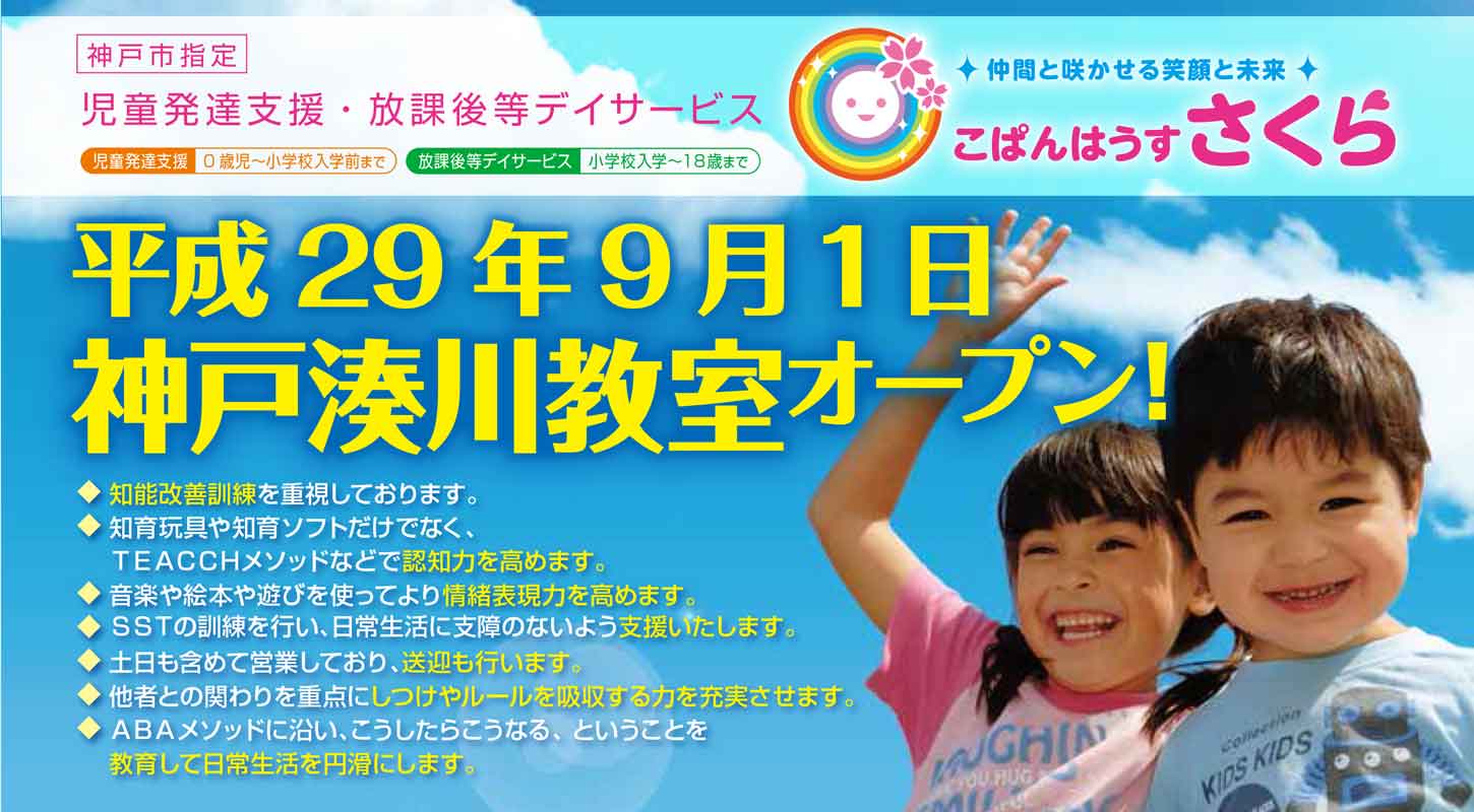 9月1日にこぱんはうすさくら神戸湊川教室はオープン致します。