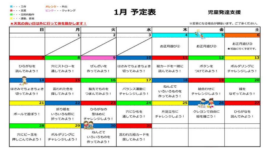 放課後デイサービスのこぱん神戸の2018年1月の予定です。